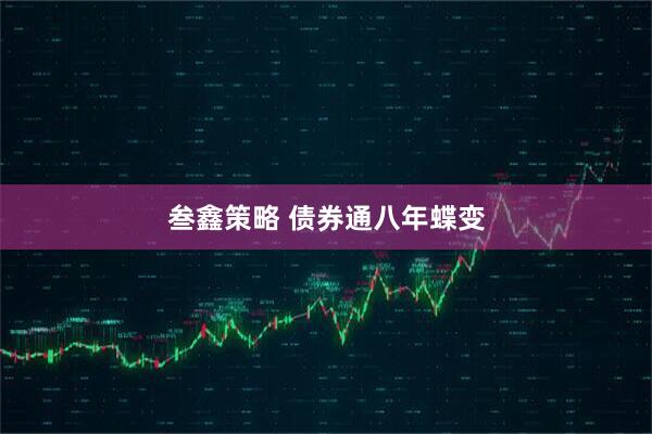叁鑫策略 债券通八年蝶变
